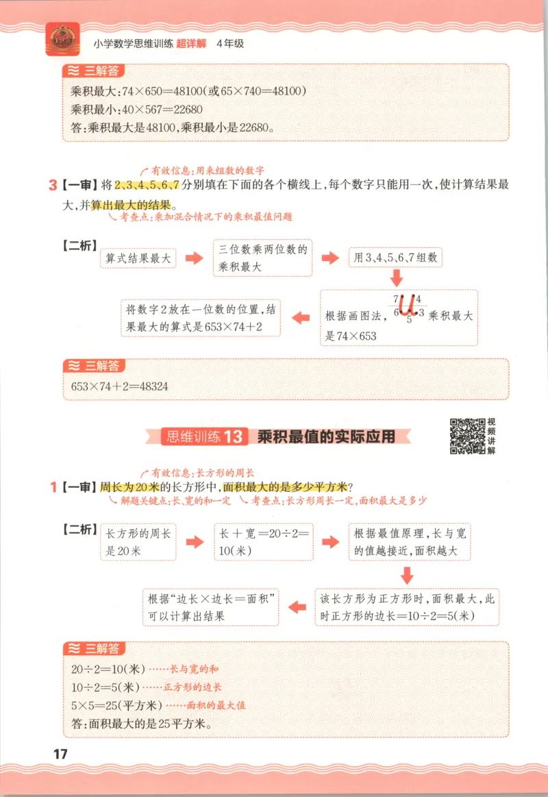 答案_25秋小学语数英习题试卷_数学_25秋《王朝霞数学思维训练超详解》1-6年级上_王朝霞数学思维训练超详解4