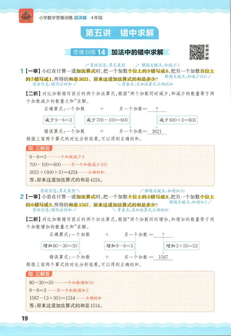 答案_25秋小学语数英习题试卷_数学_25秋《王朝霞数学思维训练超详解》1-6年级上_王朝霞数学思维训练超详解4
