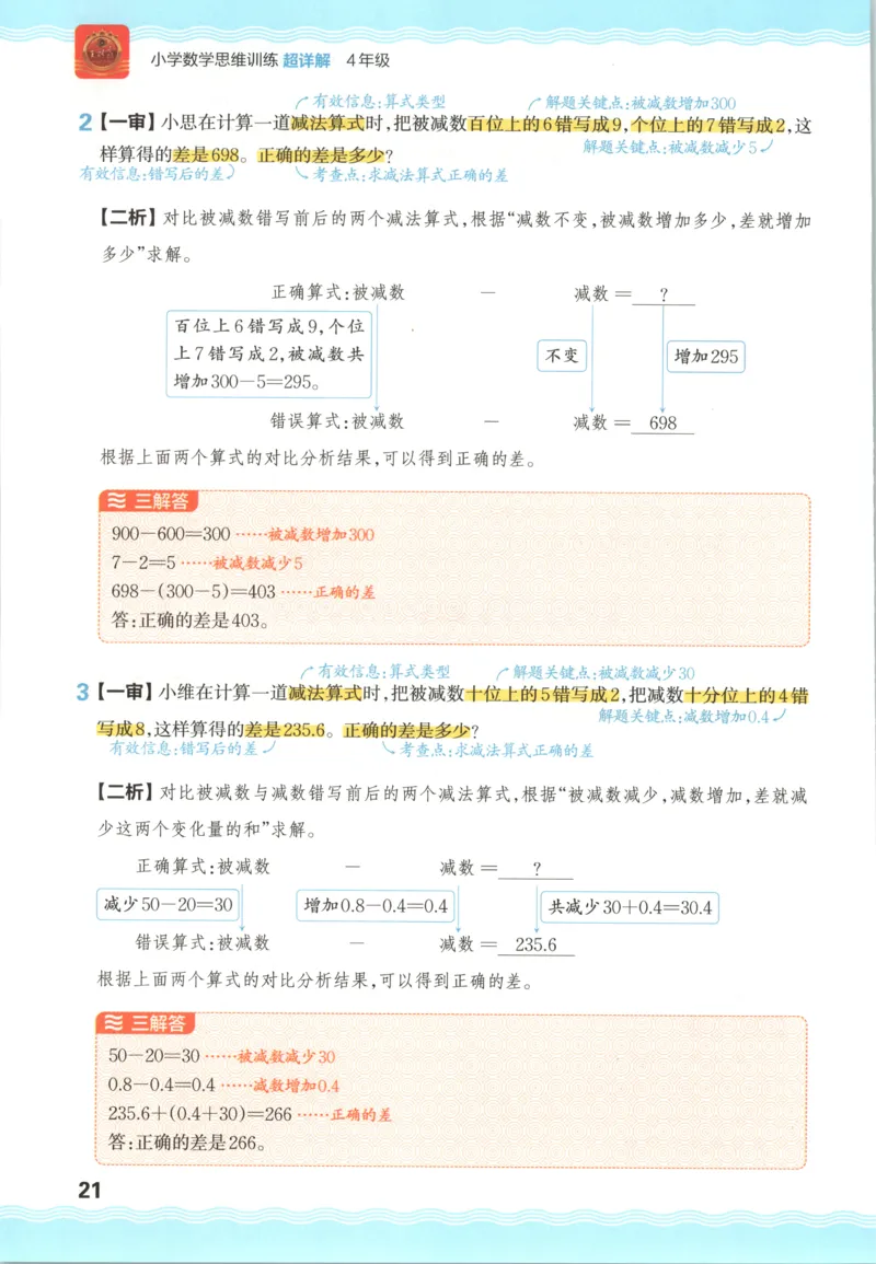 答案_25秋小学语数英习题试卷_数学_25秋《王朝霞数学思维训练超详解》1-6年级上_王朝霞数学思维训练超详解4