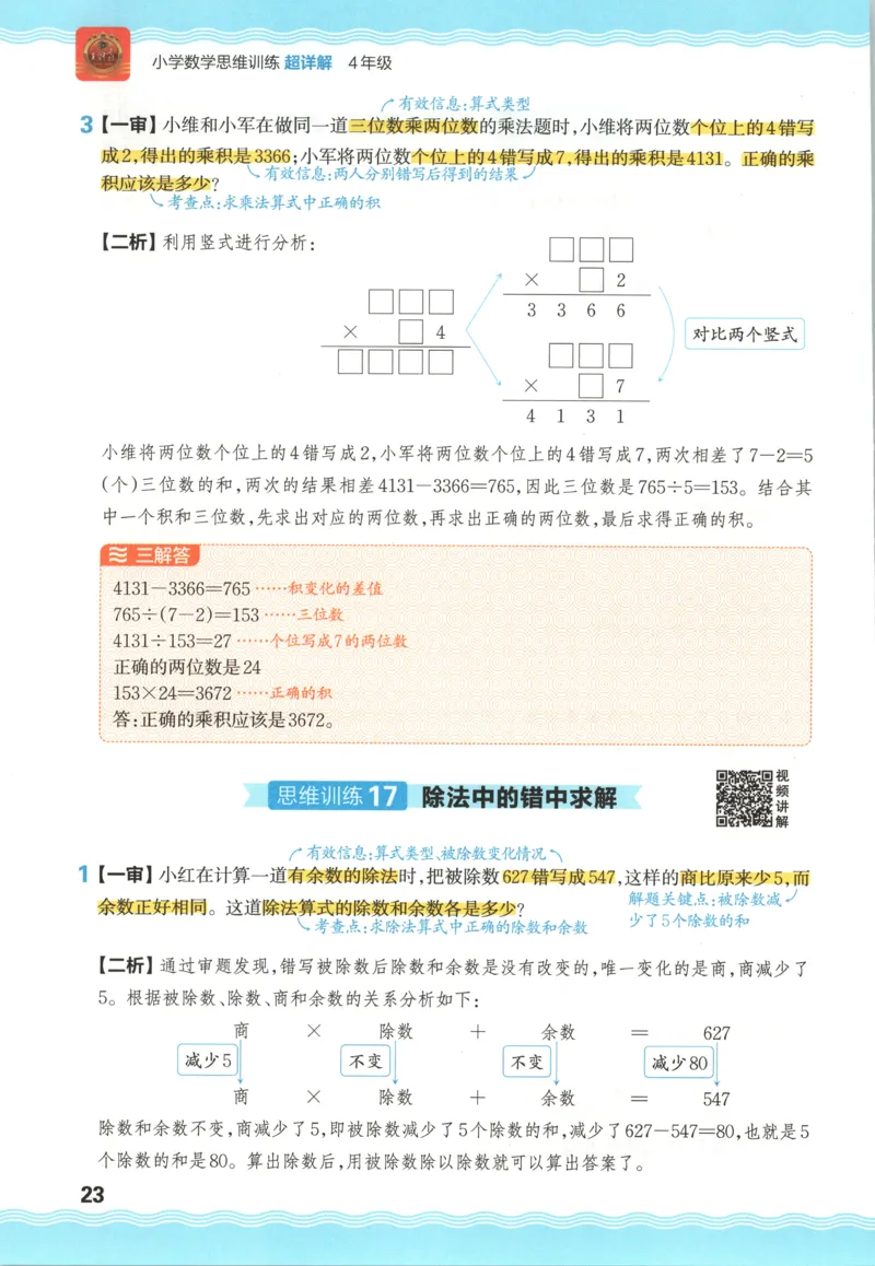 答案_25秋小学语数英习题试卷_数学_25秋《王朝霞数学思维训练超详解》1-6年级上_王朝霞数学思维训练超详解4