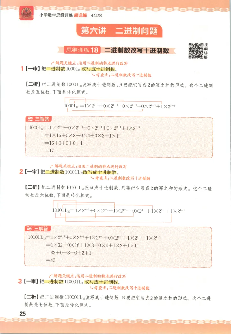 答案_25秋小学语数英习题试卷_数学_25秋《王朝霞数学思维训练超详解》1-6年级上_王朝霞数学思维训练超详解4