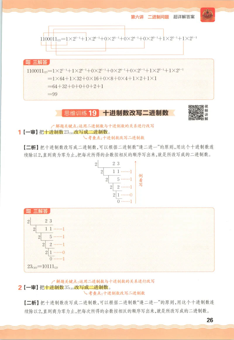 答案_25秋小学语数英习题试卷_数学_25秋《王朝霞数学思维训练超详解》1-6年级上_王朝霞数学思维训练超详解4