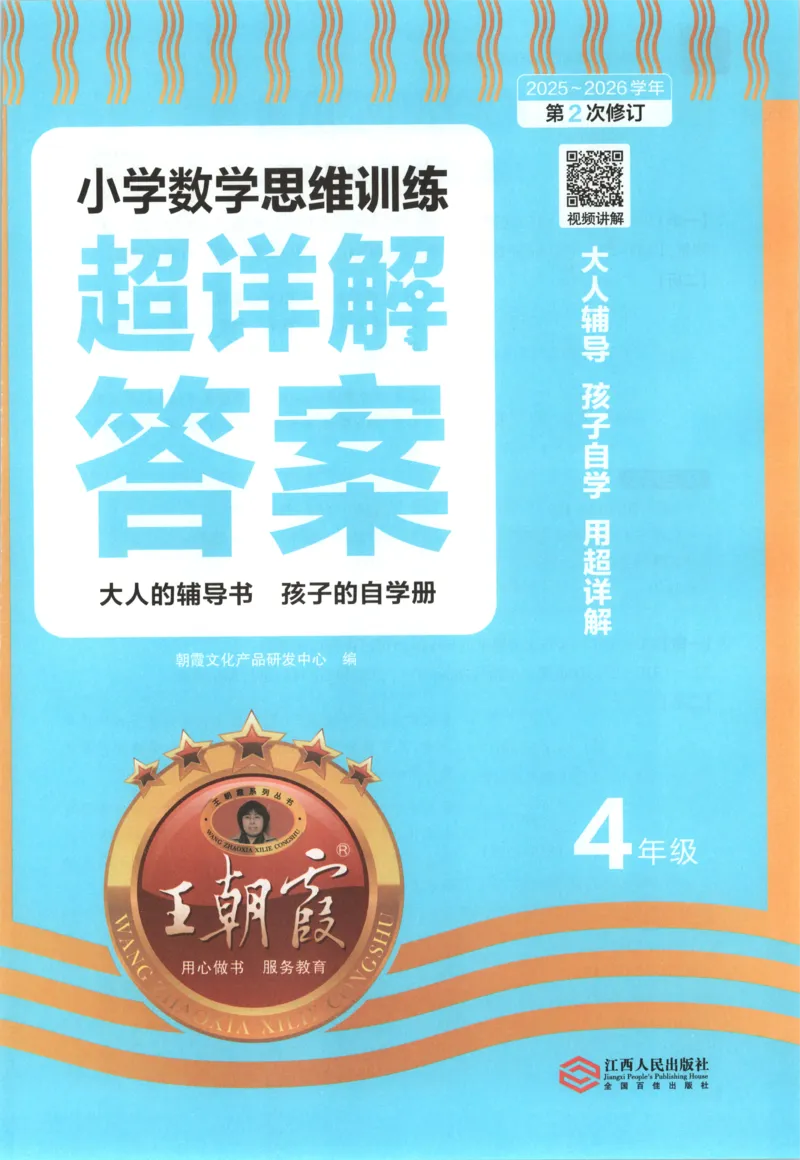 答案_25秋小学语数英习题试卷_数学_25秋《王朝霞数学思维训练超详解》1-6年级上_王朝霞数学思维训练超详解4