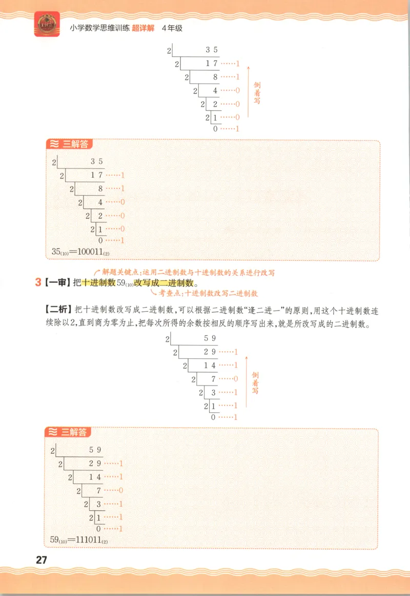 答案_25秋小学语数英习题试卷_数学_25秋《王朝霞数学思维训练超详解》1-6年级上_王朝霞数学思维训练超详解4