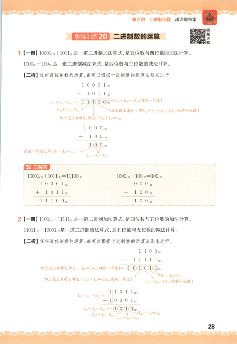 答案_25秋小学语数英习题试卷_数学_25秋《王朝霞数学思维训练超详解》1-6年级上_王朝霞数学思维训练超详解4