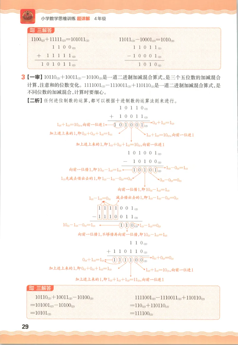 答案_25秋小学语数英习题试卷_数学_25秋《王朝霞数学思维训练超详解》1-6年级上_王朝霞数学思维训练超详解4