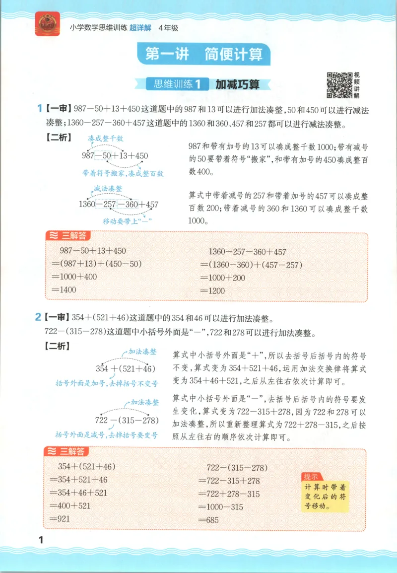 答案_25秋小学语数英习题试卷_数学_25秋《王朝霞数学思维训练超详解》1-6年级上_王朝霞数学思维训练超详解4