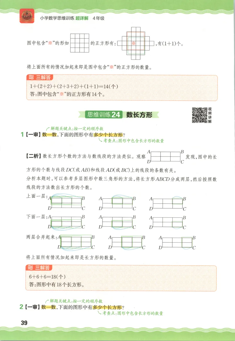 答案_25秋小学语数英习题试卷_数学_25秋《王朝霞数学思维训练超详解》1-6年级上_王朝霞数学思维训练超详解4