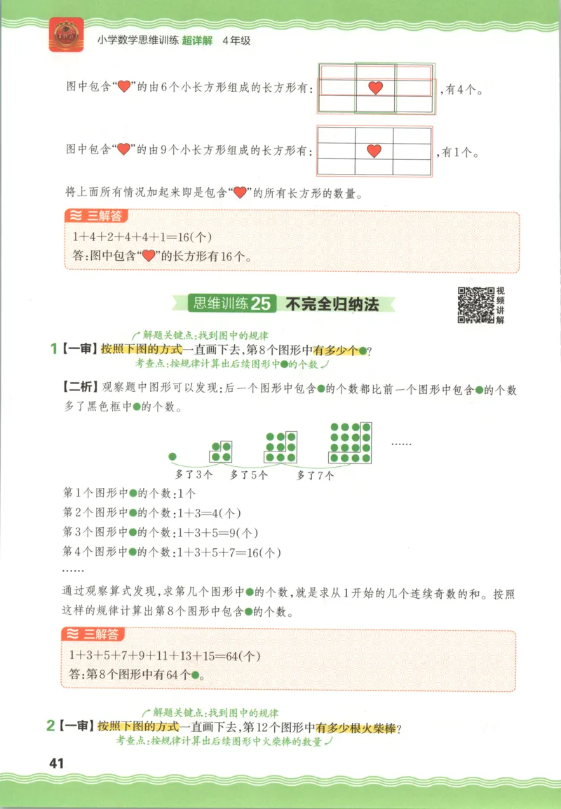 答案_25秋小学语数英习题试卷_数学_25秋《王朝霞数学思维训练超详解》1-6年级上_王朝霞数学思维训练超详解4