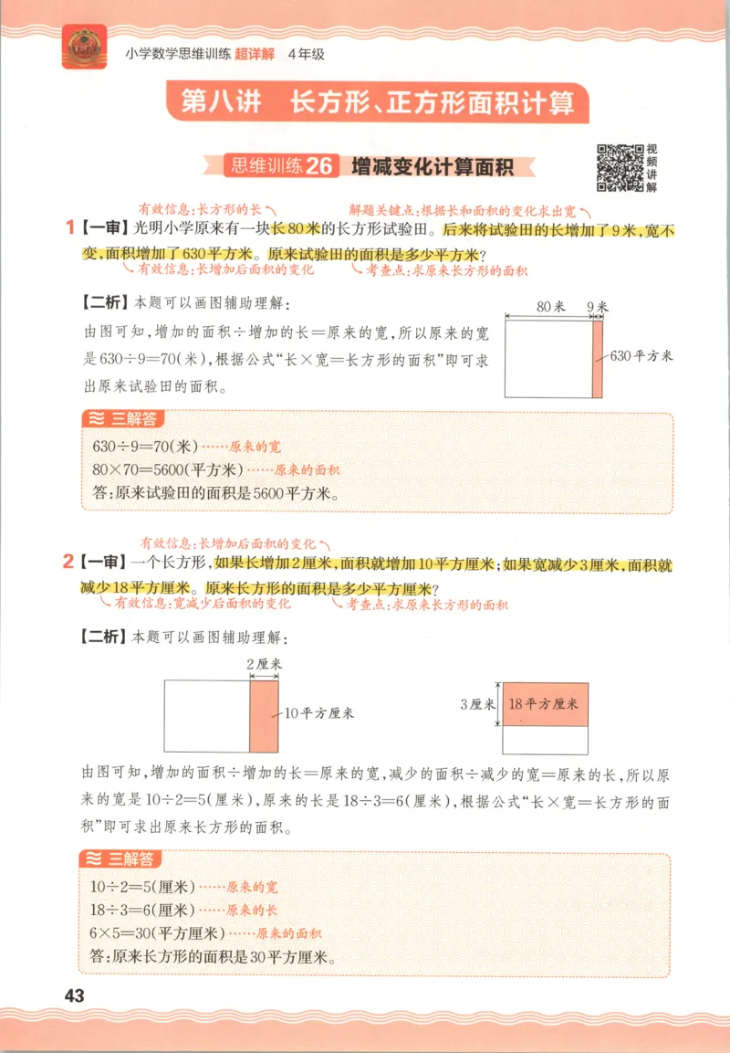 答案_25秋小学语数英习题试卷_数学_25秋《王朝霞数学思维训练超详解》1-6年级上_王朝霞数学思维训练超详解4