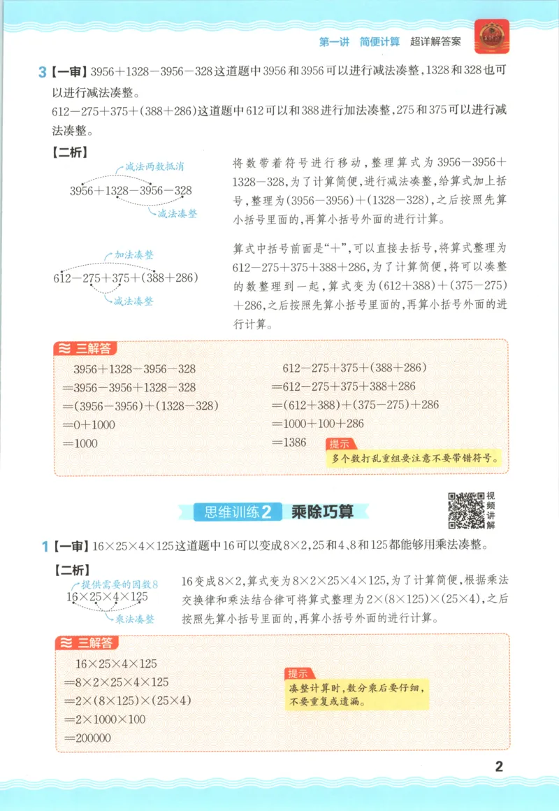 答案_25秋小学语数英习题试卷_数学_25秋《王朝霞数学思维训练超详解》1-6年级上_王朝霞数学思维训练超详解4