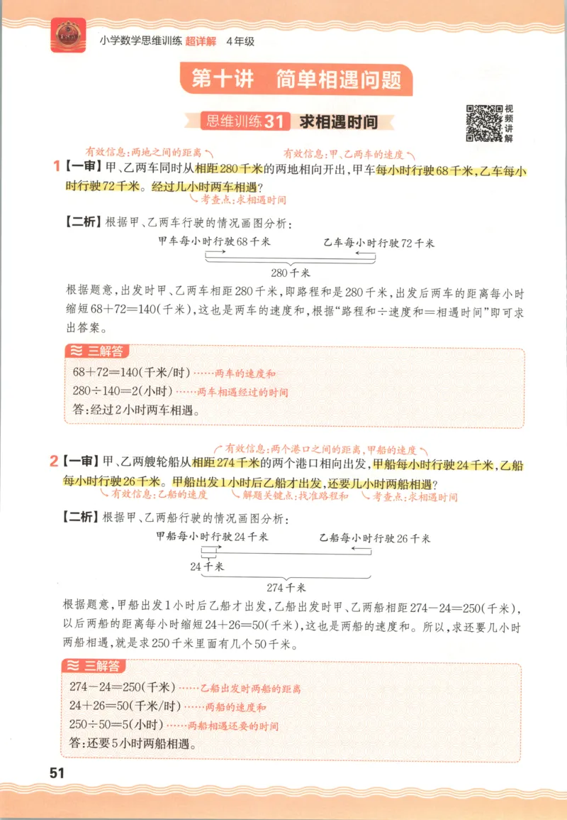 答案_25秋小学语数英习题试卷_数学_25秋《王朝霞数学思维训练超详解》1-6年级上_王朝霞数学思维训练超详解4