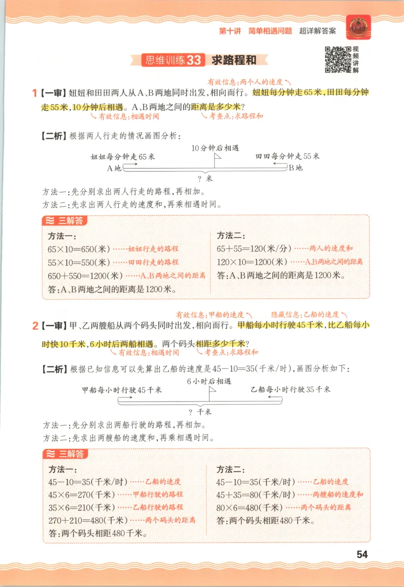 答案_25秋小学语数英习题试卷_数学_25秋《王朝霞数学思维训练超详解》1-6年级上_王朝霞数学思维训练超详解4