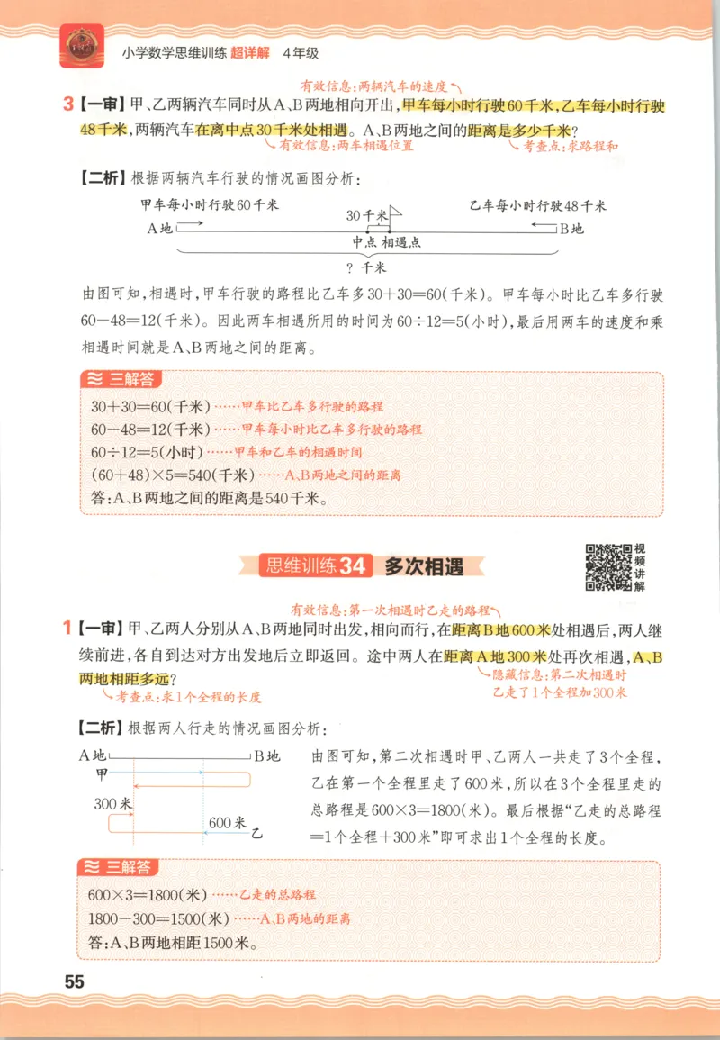 答案_25秋小学语数英习题试卷_数学_25秋《王朝霞数学思维训练超详解》1-6年级上_王朝霞数学思维训练超详解4