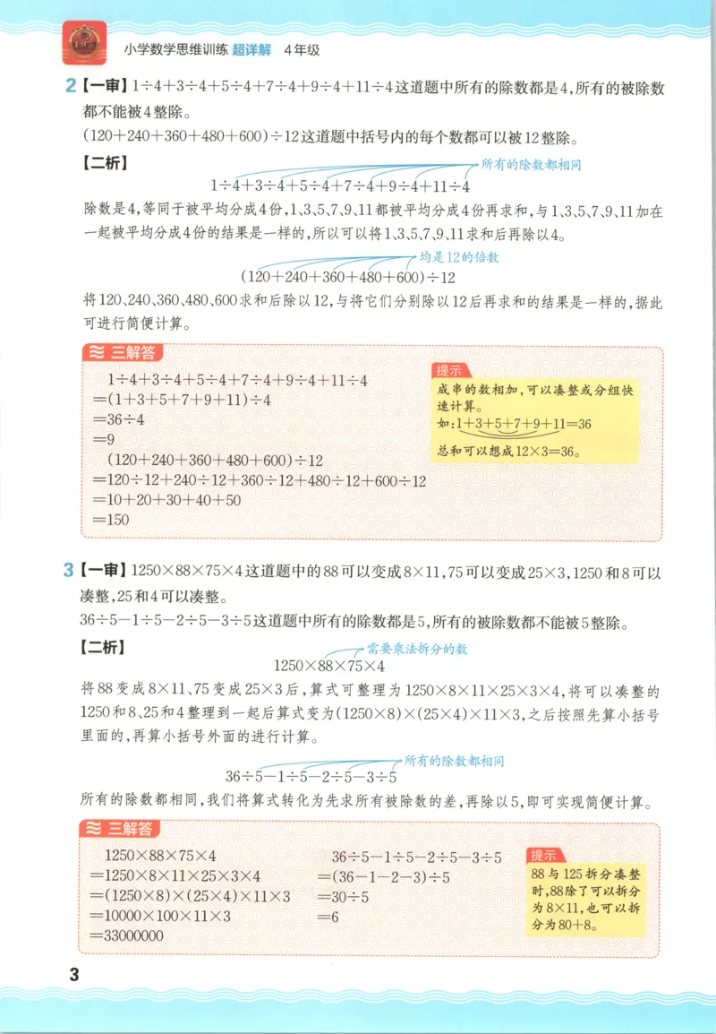 答案_25秋小学语数英习题试卷_数学_25秋《王朝霞数学思维训练超详解》1-6年级上_王朝霞数学思维训练超详解4