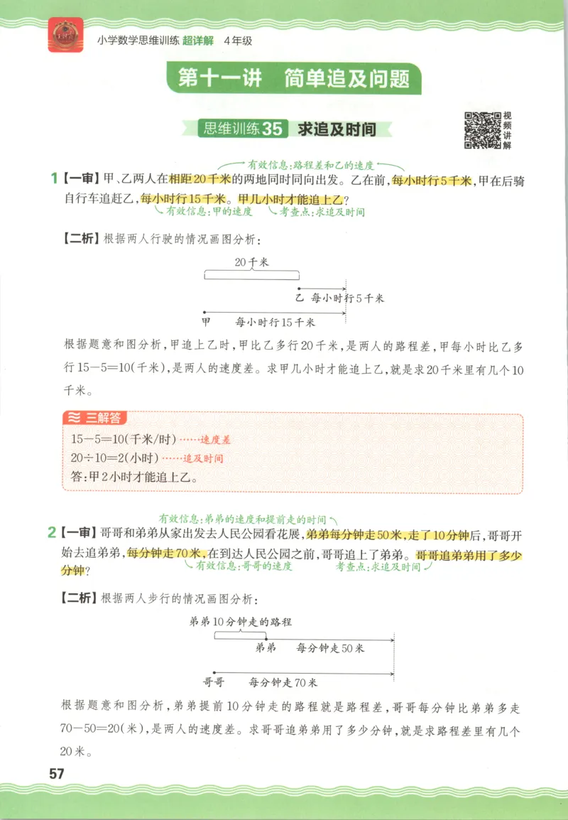 答案_25秋小学语数英习题试卷_数学_25秋《王朝霞数学思维训练超详解》1-6年级上_王朝霞数学思维训练超详解4