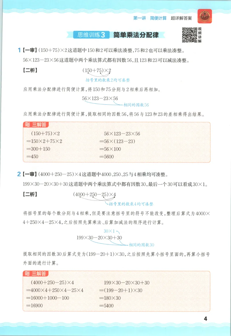 答案_25秋小学语数英习题试卷_数学_25秋《王朝霞数学思维训练超详解》1-6年级上_王朝霞数学思维训练超详解4