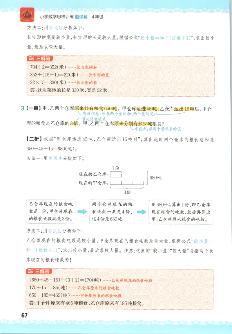 答案_25秋小学语数英习题试卷_数学_25秋《王朝霞数学思维训练超详解》1-6年级上_王朝霞数学思维训练超详解4
