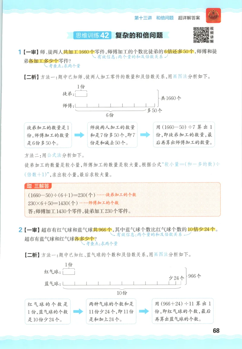 答案_25秋小学语数英习题试卷_数学_25秋《王朝霞数学思维训练超详解》1-6年级上_王朝霞数学思维训练超详解4
