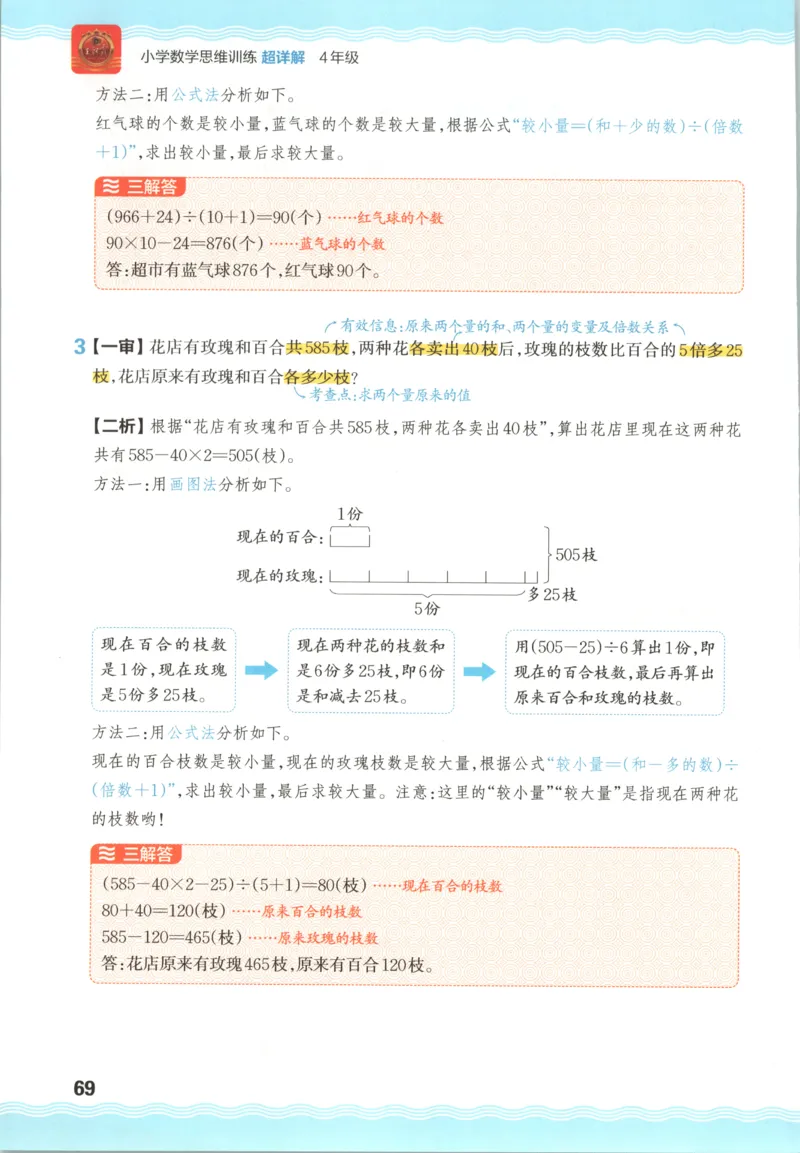 答案_25秋小学语数英习题试卷_数学_25秋《王朝霞数学思维训练超详解》1-6年级上_王朝霞数学思维训练超详解4