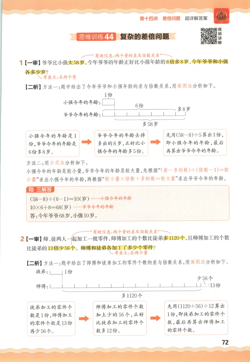 答案_25秋小学语数英习题试卷_数学_25秋《王朝霞数学思维训练超详解》1-6年级上_王朝霞数学思维训练超详解4