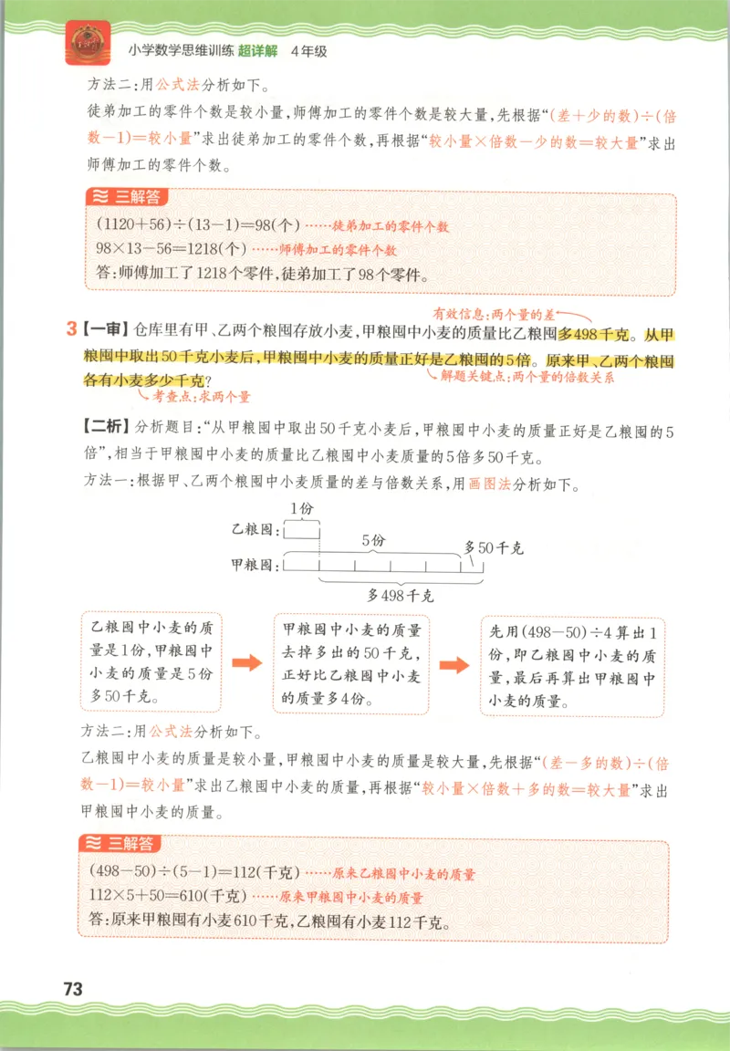 答案_25秋小学语数英习题试卷_数学_25秋《王朝霞数学思维训练超详解》1-6年级上_王朝霞数学思维训练超详解4