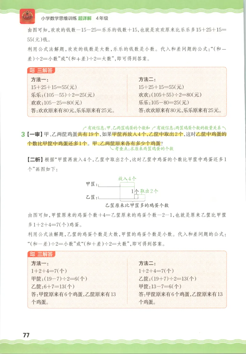 答案_25秋小学语数英习题试卷_数学_25秋《王朝霞数学思维训练超详解》1-6年级上_王朝霞数学思维训练超详解4