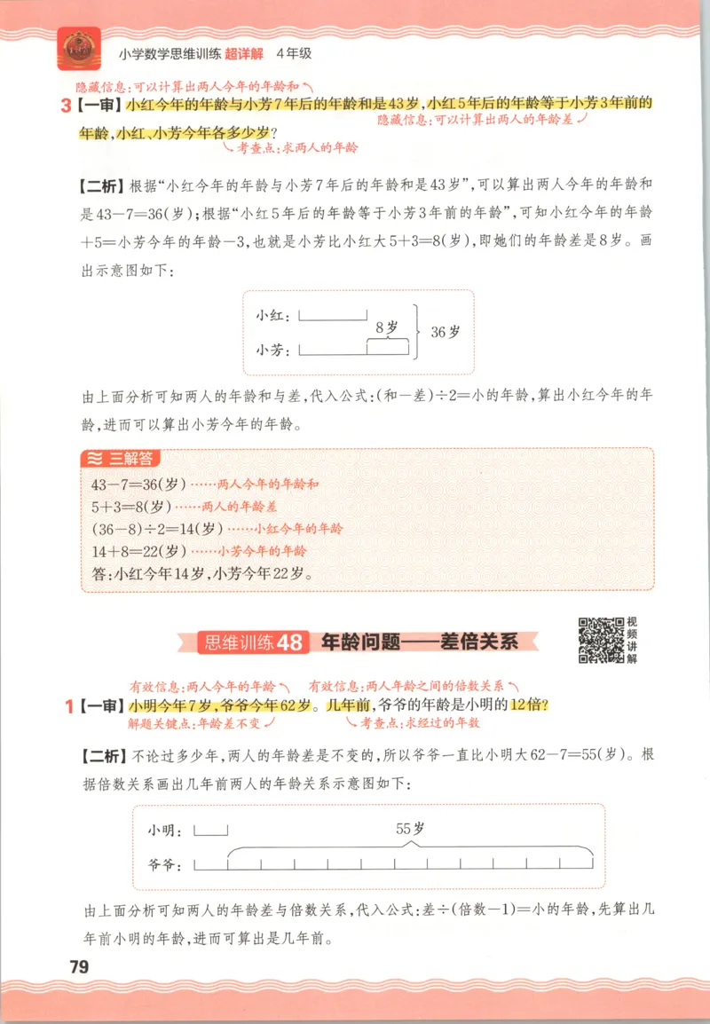 答案_25秋小学语数英习题试卷_数学_25秋《王朝霞数学思维训练超详解》1-6年级上_王朝霞数学思维训练超详解4