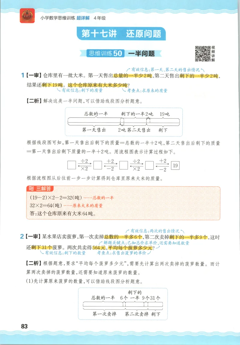 答案_25秋小学语数英习题试卷_数学_25秋《王朝霞数学思维训练超详解》1-6年级上_王朝霞数学思维训练超详解4