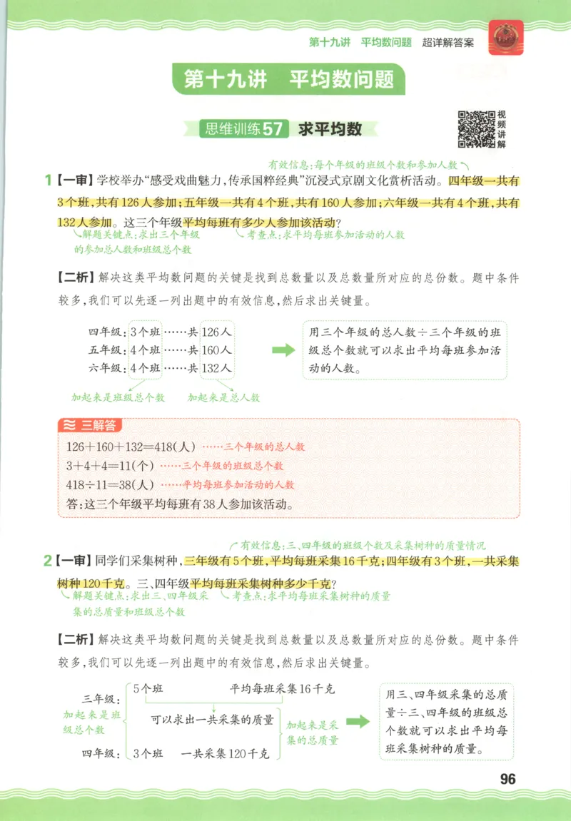 答案_25秋小学语数英习题试卷_数学_25秋《王朝霞数学思维训练超详解》1-6年级上_王朝霞数学思维训练超详解4