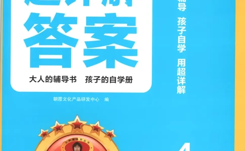 答案_25秋小学语数英习题试卷_数学_25秋《王朝霞数学思维训练超详解》1-6年级上_王朝霞数学思维训练超详解4