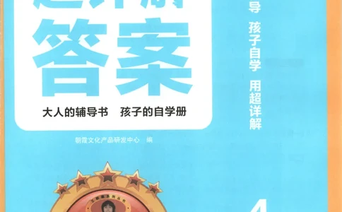 答案_25秋小学语数英习题试卷_数学_25秋《王朝霞数学思维训练超详解》1-6年级上_王朝霞数学思维训练超详解4