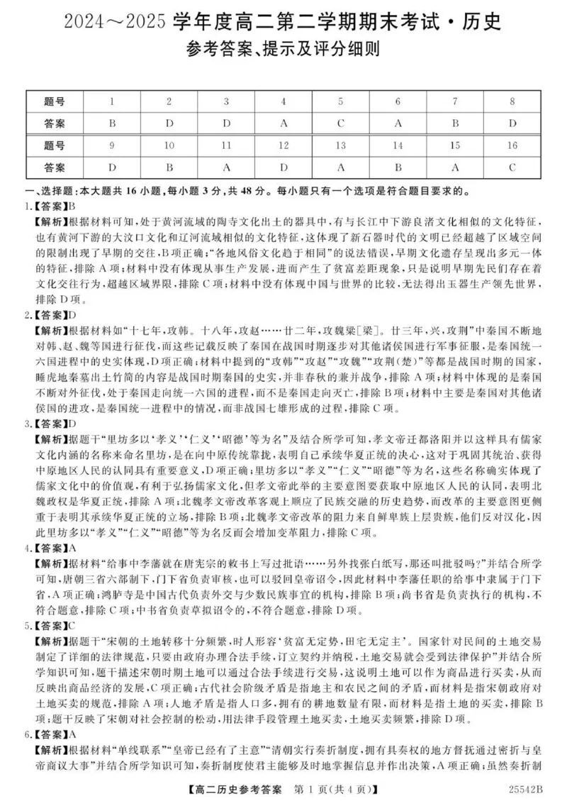 高二历史参考答案-unlocked_2025年7月_250723吉林省白山市五校2024-2025学年高二下学期期末联考（全科）_吉林省白山市五校2024-2025学年高二下学期期末联考历史试题