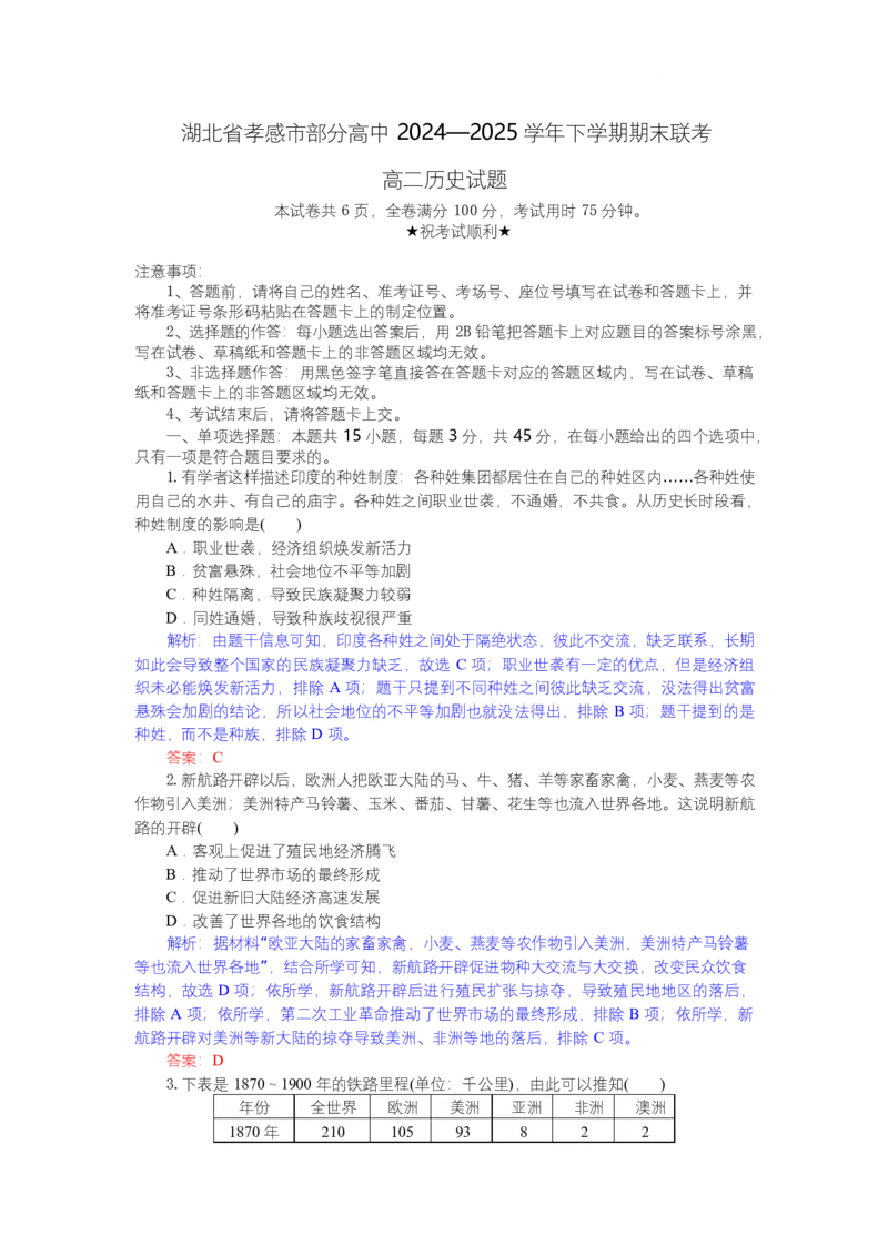 高二历史试题解析板_2025年7月_250704湖北省孝感市部分高中2024-2025学年高二下学期7月期末联考（全科）_湖北省孝感市部分高中2024-2025学年高二下学期7月期末联考历史试题