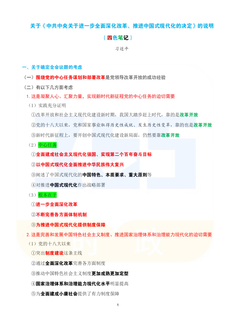 考点速记关于《中共中央关于进一步全面深化改革、推进中国式现代化的决定》的说明_26河南省考备考资料包_03河南时政-省情省况-工作报告_1024&25重要会议考点速记