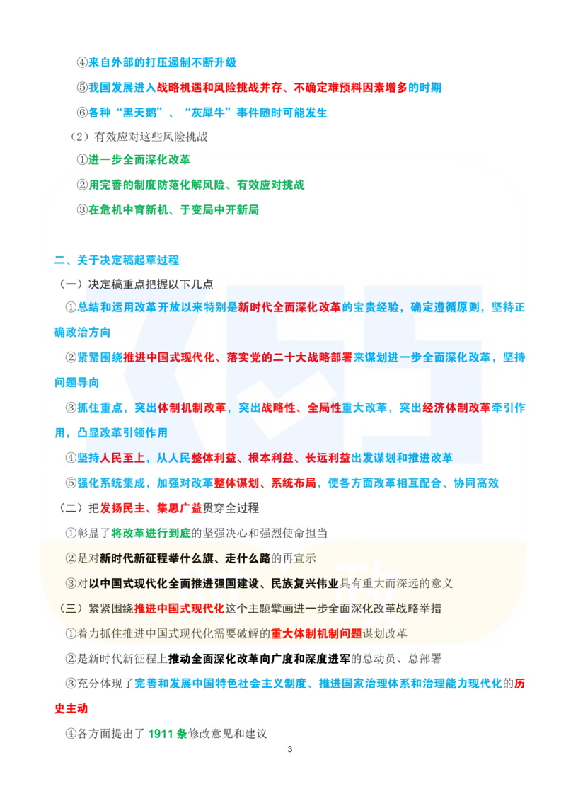 考点速记关于《中共中央关于进一步全面深化改革、推进中国式现代化的决定》的说明_26河南省考备考资料包_03河南时政-省情省况-工作报告_1024&25重要会议考点速记