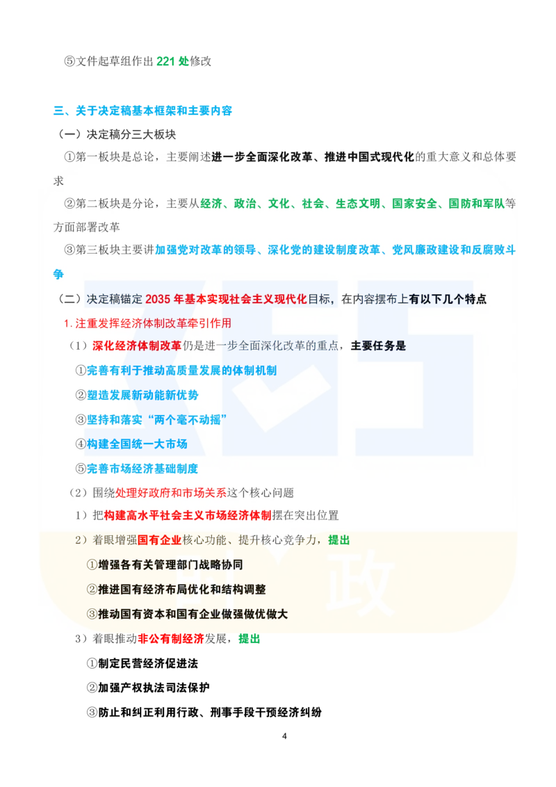 考点速记关于《中共中央关于进一步全面深化改革、推进中国式现代化的决定》的说明_26河南省考备考资料包_03河南时政-省情省况-工作报告_1024&25重要会议考点速记