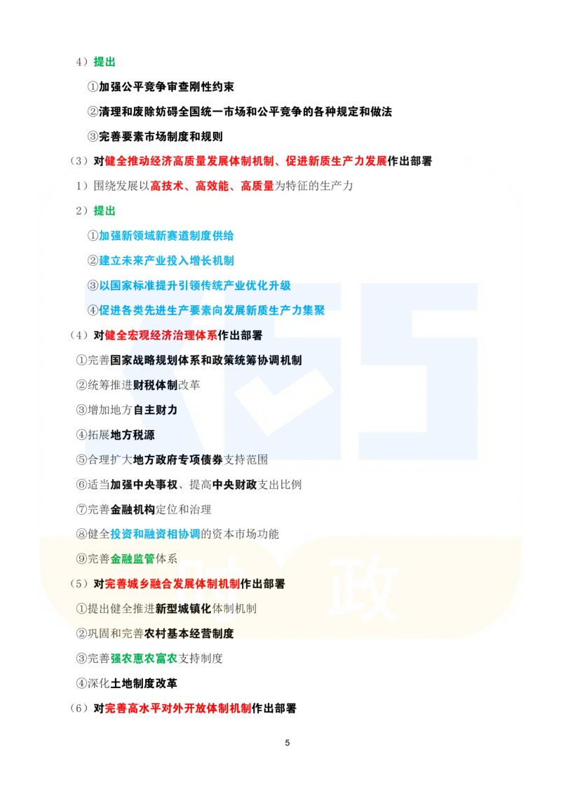 考点速记关于《中共中央关于进一步全面深化改革、推进中国式现代化的决定》的说明_26河南省考备考资料包_03河南时政-省情省况-工作报告_1024&25重要会议考点速记