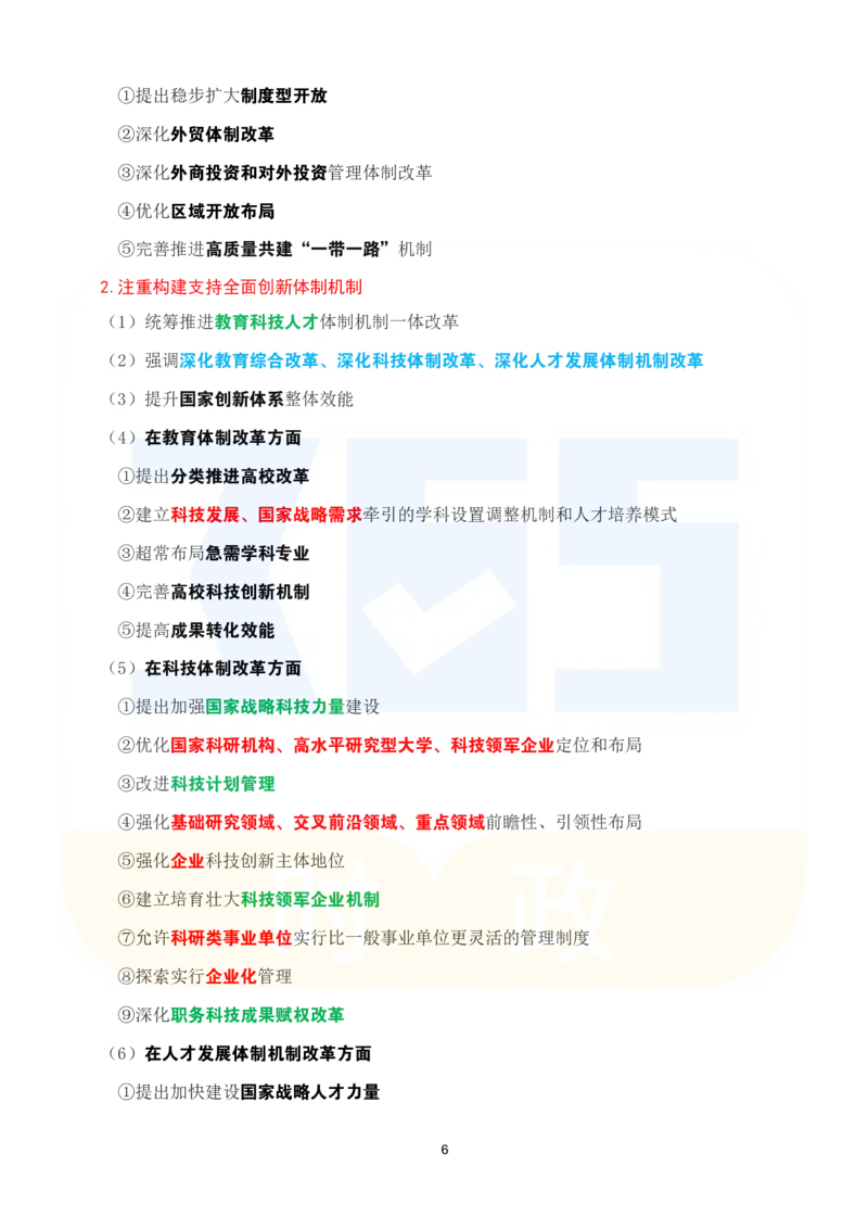 考点速记关于《中共中央关于进一步全面深化改革、推进中国式现代化的决定》的说明_26河南省考备考资料包_03河南时政-省情省况-工作报告_1024&25重要会议考点速记