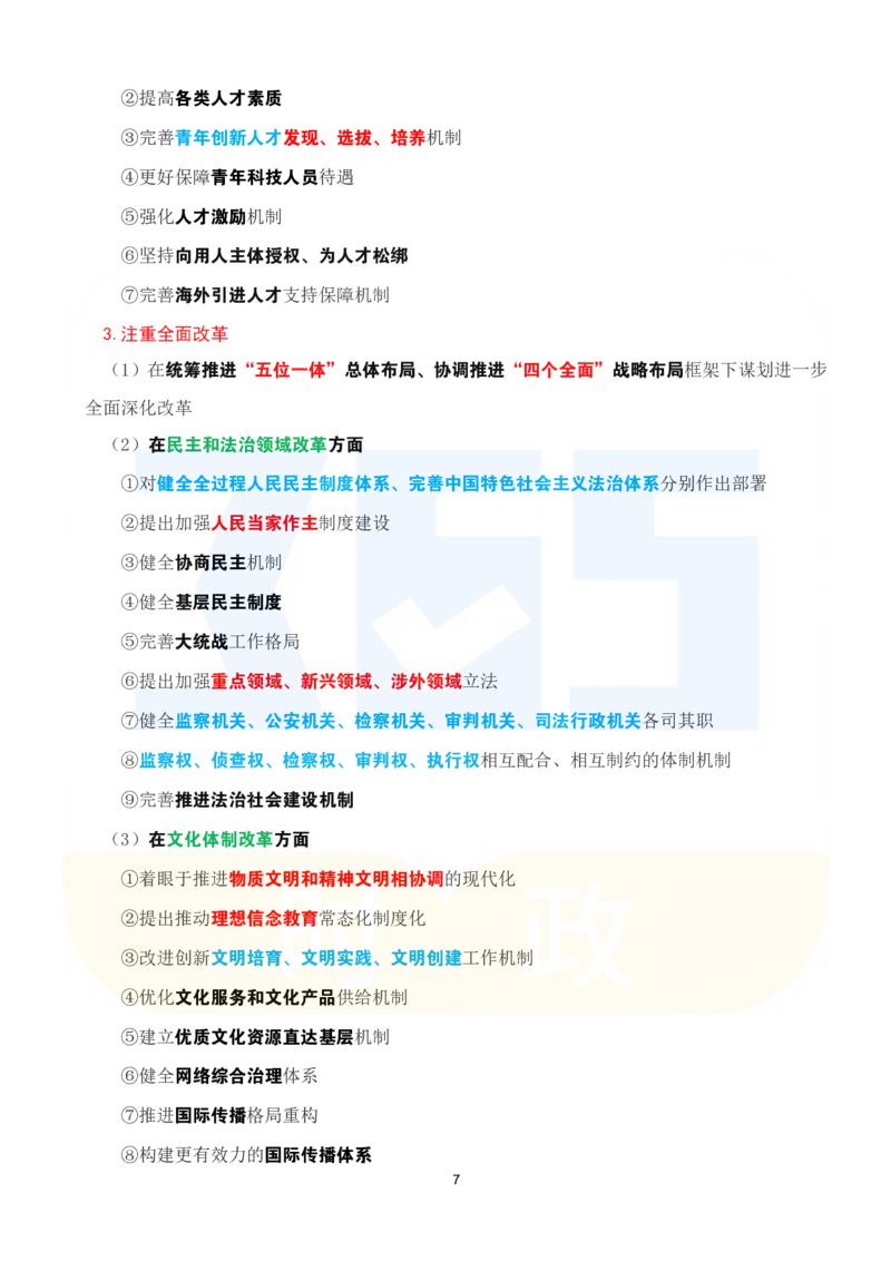 考点速记关于《中共中央关于进一步全面深化改革、推进中国式现代化的决定》的说明_26河南省考备考资料包_03河南时政-省情省况-工作报告_1024&25重要会议考点速记