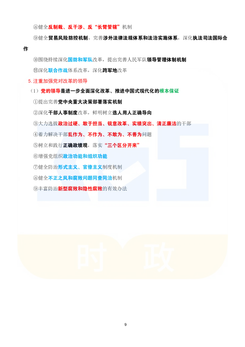考点速记关于《中共中央关于进一步全面深化改革、推进中国式现代化的决定》的说明_26河南省考备考资料包_03河南时政-省情省况-工作报告_1024&25重要会议考点速记