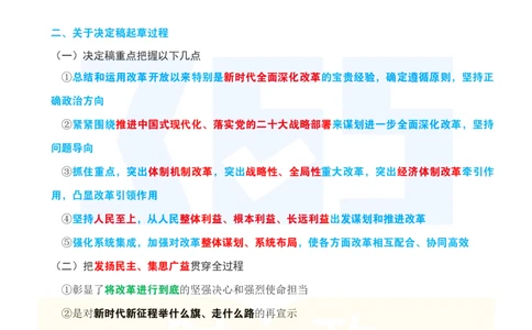 考点速记关于《中共中央关于进一步全面深化改革、推进中国式现代化的决定》的说明_26河南省考备考资料包_03河南时政-省情省况-工作报告_1024&25重要会议考点速记