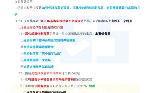 考点速记关于《中共中央关于进一步全面深化改革、推进中国式现代化的决定》的说明_26河南省考备考资料包_03河南时政-省情省况-工作报告_1024&25重要会议考点速记