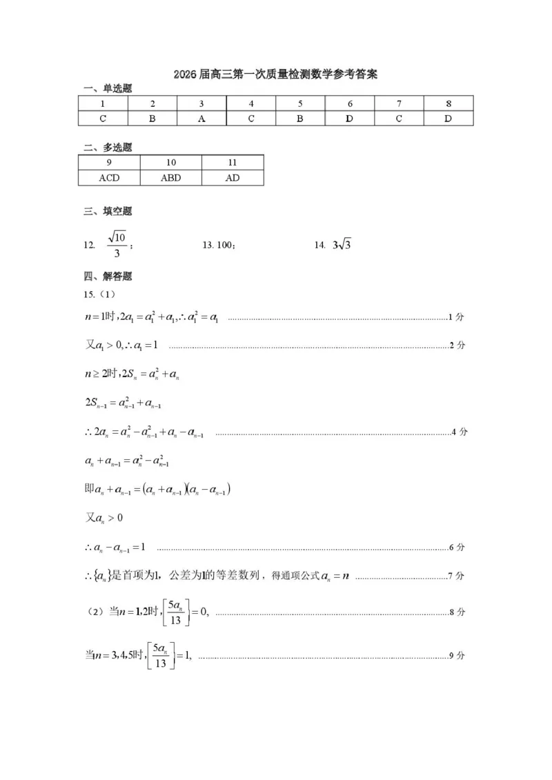 呼和浩特市2025-2026学年高三年级第一次质量监测+数学答案_2025年9月_250901呼和浩特市2025-2026学年高三年级第一次质量监测（全科）