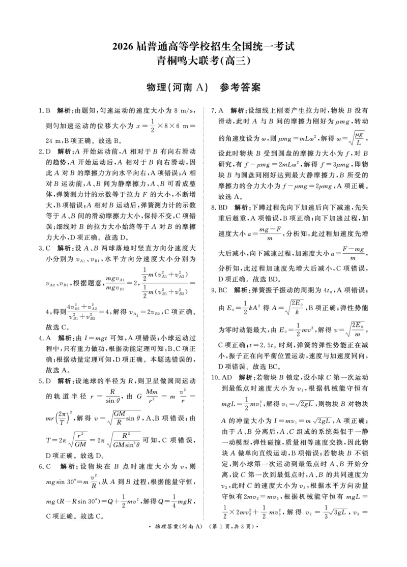 青桐鸣大联考2025-2026学年高三上学期11月联考物理(河南A版)答案_251115河南省青桐鸣大联考2025-2026学年高三上学期11月联考（全）