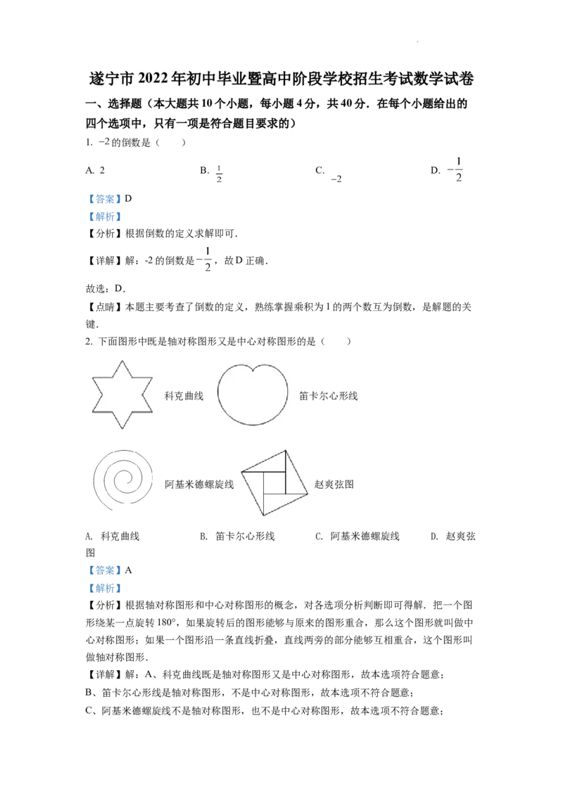 精品解析：2022年四川省遂宁市中考数学真题（解析版）_中考真题_2.数学中考真题2015-2024年_2022中考数学真题145份13