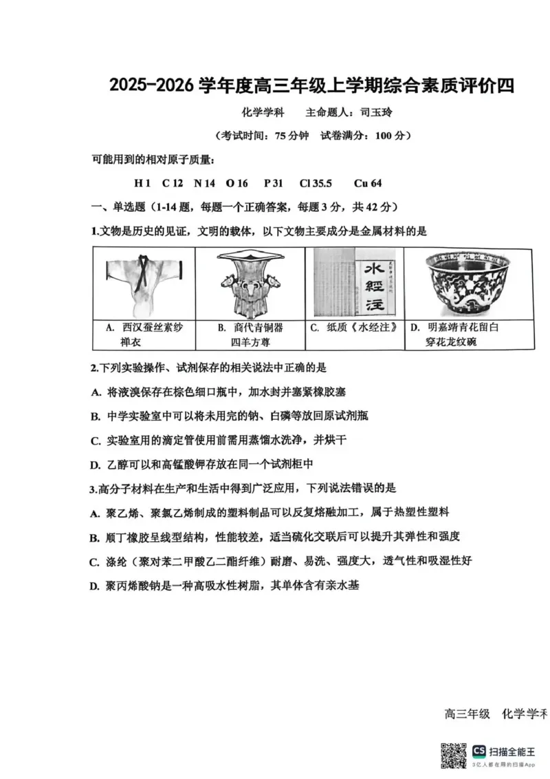 衡水中学2025-2026学年度高三年级上学期综合素质评价四化学_2025年12月_251209河北省衡水中学2025-2026学年度高三年级上学期综合素质评价（四）