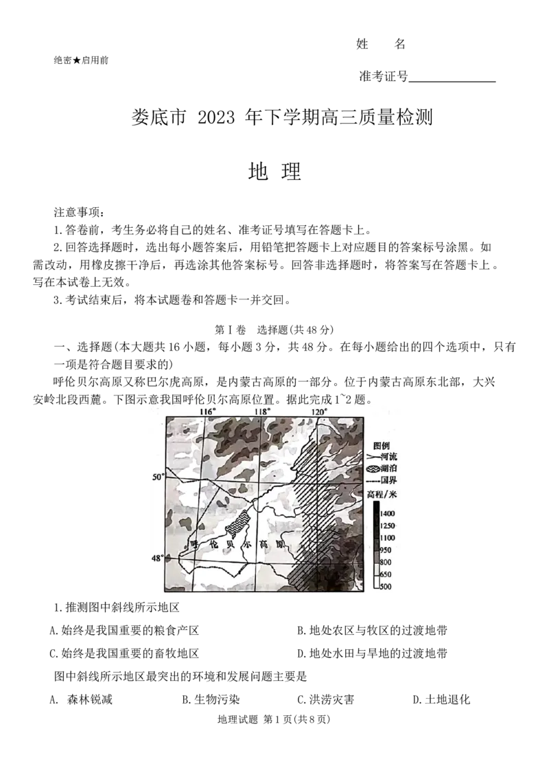 湖南省娄底市2023-2024学年高三上学期1月期末地理试题_2024届湖南省娄底市高三上学期期末考试_湖南省娄底市2024届高三上学期期末考试地理