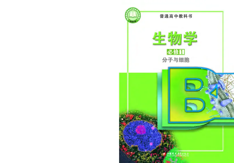苏教版生物必修1高清教材_4-教培资料-26年最新资料-同步更新_初中高中教资_03科三专项（进去保存报考的学科即可）_02科三专项（笔记真题思维导图教学设计版本二）