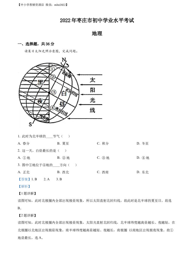 精品解析：2022年山东省枣庄市中考地理真题（解析版）_中考真题_9.地理中考真题2015-2024年_2022中考地理真题98份18